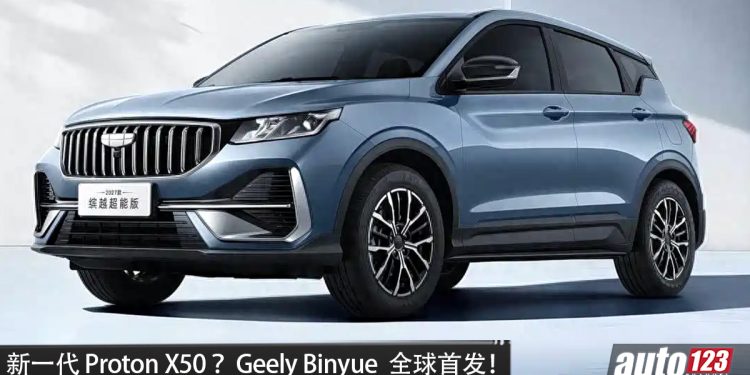下一代 Proton X50？2027 Geely Binyue 曝光！外观更运动，内装升级 14.6 英寸中控屏，1.5L 四缸引擎，马力 122PS！