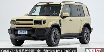 iCAUR V27 长续航版中国开卖!1.5L 涡轮增程引擎,51.2kWh 电池,马力 455PS,续航 1,300KM,当地售价 RM110,000 起!