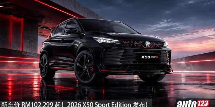 新车价 RM102,299 起！2026 Proton X50 Sport Edition 发布，1.5L i-GT 涡轮引擎，马力 181PS，外观更运动！
