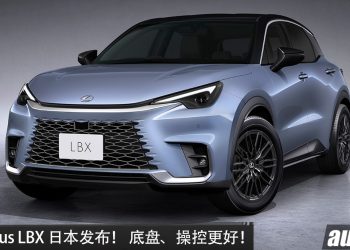 新款 Lexus LBX 日本发布！沿用 1.5L 三缸引擎，纽柏林赛道调校底盘，车身刚性提升，当地售价约 RM115,000 起！