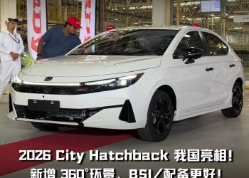 2026 Honda City Hatchback 我国正式亮相!1.5L e:HEV 引擎,马力 109PS,有 360°环景、BSI 等,即将发布!