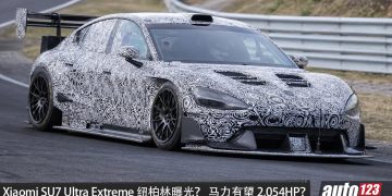 Xiaomi SU7 Ultra Extreme 纽柏林曝光？有望搭载四马达，马力或高达 2,054HP，大型尾翼加持，挑战 Porsche Taycan Turbo GT！