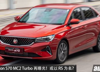 2027 Proton S70 MC2 Turbo 再曝光！S70 RS 已注册商标，传新增 RS 版本，内装或换上 X50 设计，1.5L Turbo 引擎，马力 181PS！