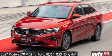 2027 Proton S70 MC2 Turbo 再曝光!S70 RS 已注册商标,内装或换上 X50 设计,1.5L Turbo 引擎,马力 181PS!