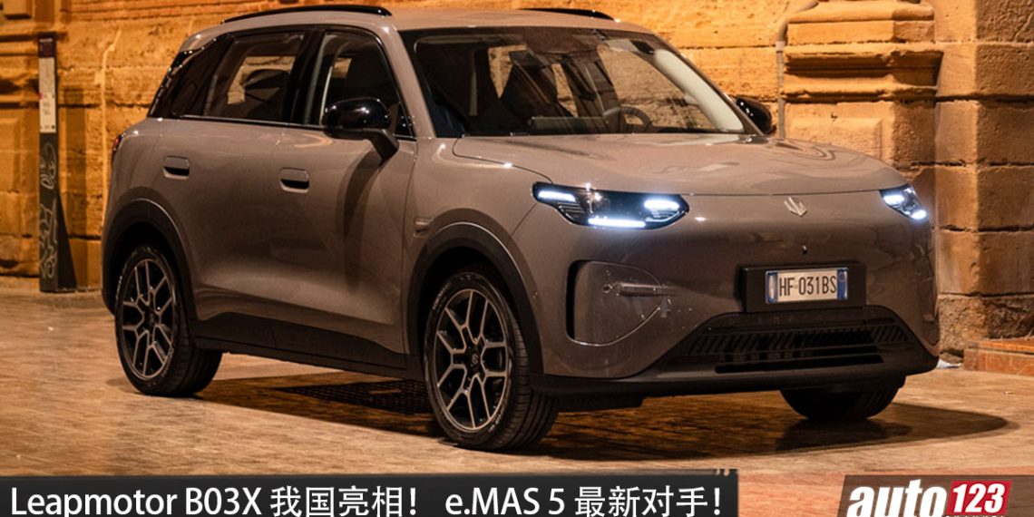 Leapmotor B03X 我国亮相！前驱单马达（FWD），马力 197PS，满电可走 382KM，外观圆润，e.MAS 5 最新对手！