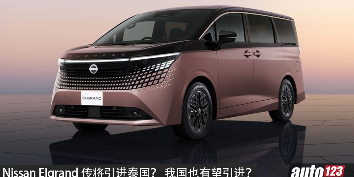 全新 Nissan Elgrand 传将引进泰国！1.5L 三缸涡轮 e-POWER 动力，马力 341PS，Toyota Alphard 最新对手，我国也会引进？
