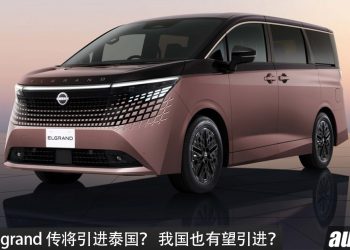 全新 Nissan Elgrand 传将引进泰国！1.5L 三缸涡轮 e-POWER 动力，马力 341PS，Toyota Alphard 最新对手，我国也会引进？