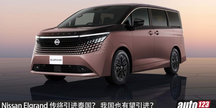 全新 Nissan Elgrand 传将引进泰国！1.5L 三缸涡轮 e-POWER 动力，马力 341PS，Toyota Alphard 最新对手，我国也会引进？