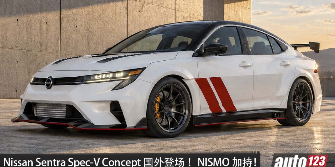 Nissan Sentra Spec-V Concept 国外登场!2.0L Turbo 引擎,马力 300HP,换上 GT-R NISMO 刹车与尾翼!