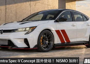 Nissan Sentra Spec-V Concept 国外登场！2.0L Turbo 引擎，马力 300HP，换上 GT-R NISMO 刹车与尾翼！