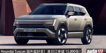单日销量破 15,000 张！全新 Hyundai Tucson 韩国开卖首日狂收 15,045 张订单！1.6L Turbo Hybrid 引擎，马力 245PS，当地售价约 RM85,000 起！