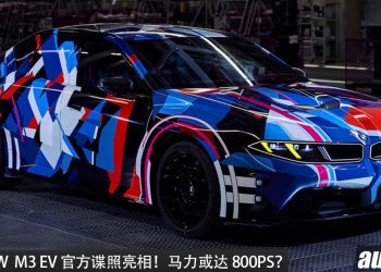 2027 BMW M3 EV 官方谍照曝光！四马达+AWD 四驱，马力或 800PS？