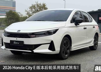 Honda Malaysia 澄清全新 City E 后轮采用鼓式煞车！相关宣传资料全面撤回更新！