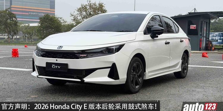 Honda Malaysia 澄清全新 City E 后轮采用鼓式煞车！相关宣传资料全面撤回更新！