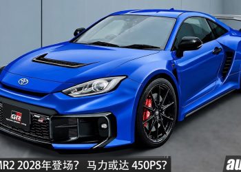 传闻：Toyota MR2 再传最新消息！2.0L Turbo＋中置引擎，马力或达 450PS，有望搭载AWD，最快 2028 年登场！