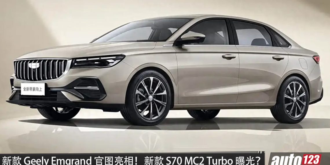 2027 Geely Emgrand 官图亮相！疑似新款 Proton S70 MC2 Turbo ？更新颖的外观+内装更好，预计动力维持 ...