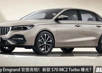 2027 Geely Emgrand 官图亮相！疑似 新款 Proton S70 MC2 Turbo ？新外观＋1.5L Turbo 引擎+马力181PS！