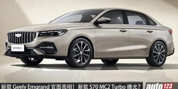 2027 Geely Emgrand 官图亮相！疑似新款 Proton S70 MC2 Turbo ？更新颖的外观+内装更好，预计动力维持？