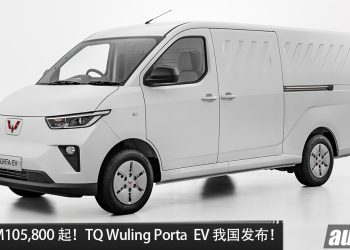 新车价 RM105,800 起！TQ Wuling Porta EV 我国发布，马力 102PS，CLTC 续航 400KM！