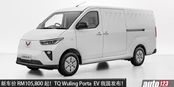 新车价 RM105,800 起！TQ Wuling Porta EV 我国发布，马力 102PS，CLTC 续航 400KM！