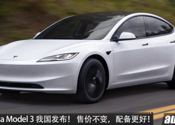 Tesla Model 3 我国发布！马力 460PS、续航 830KM，全系换上 16 寸中控屏＋2.2kW V2L 功能+黑顶配色！
