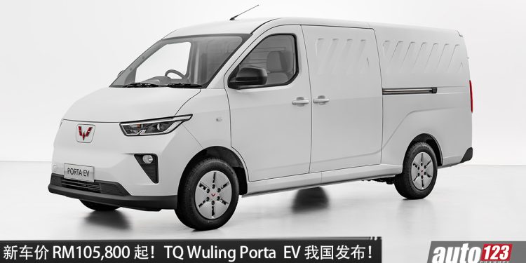 新车价 RM105,800 起！TQ Wuling Porta EV 我国发布，马力 102PS，CLTC 续航 400KM！