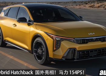 Kia K4 Hybrid Hatchback 巴黎车展亮相！1.6L hybrid 引擎，马力 154PS，GT-line 套件加持！