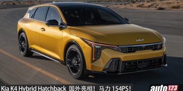 Kia K4 Hybrid Hatchback 巴黎车展亮相！1.6L hybrid 引擎，马力 154PS，GT-line 套件加持！