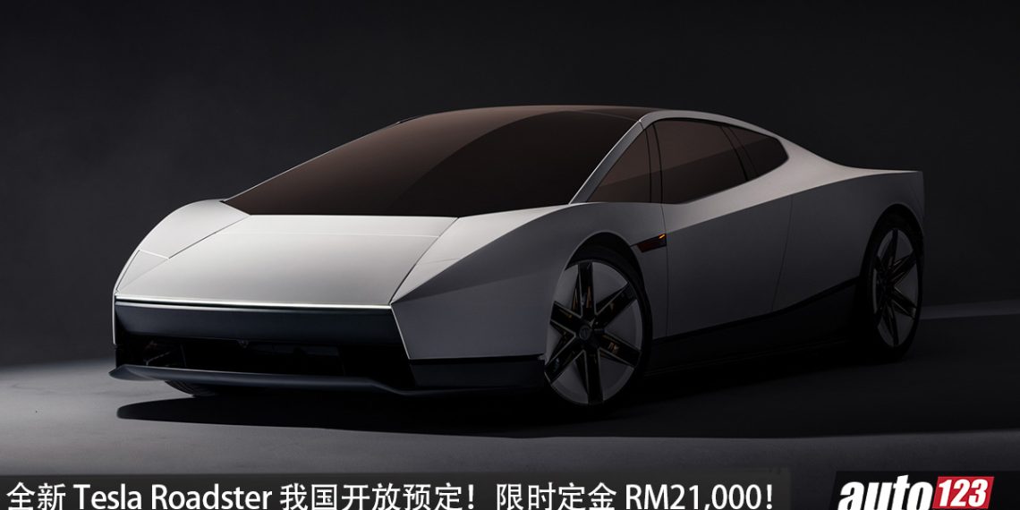 新一代 Tesla Roadster 我国开放预定，0.81秒 96KM/H，续航 998KM，极速 402KM/H，SpaceX 推进器，限时定金 RM203,000！