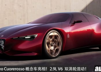 Alfa Romeo Cuorerosso 概念车亮相！2.9L V6 双涡轮 Hybrid 引擎，马力或超 505HP，搭载 AWD 四驱！