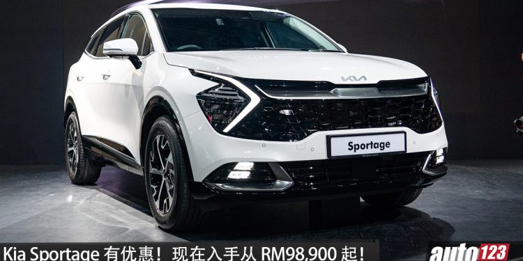 限时售价 RM98,800 起！Kia Sportage 有限时优惠，1.6L Turbo 引擎，马力 177Hp 的韩系运动 SUV！