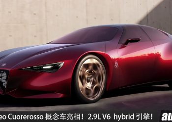 Alfa Romeo Cuorerosso 概念车亮相！2.9L V6 Hybrid 引擎，马力或超 505HP，搭载 AWD 四驱！