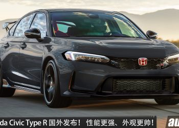 2027 Honda Civic Type R 国外发布！2.0L Turbo VTEC 引擎＋315HP＋6速手排，强化散热、下压力，新增前排加热座椅！
