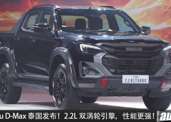 新款 Isuzu D-Max 泰国发布！2.2L 双涡轮车柴油引擎，可爆发 204PS，比我国现款多 41PS！