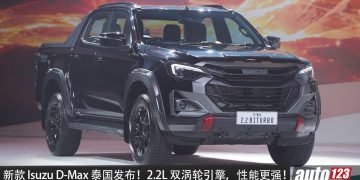新款 Isuzu D-Max 泰国发布！2.2L 双涡轮车柴油引擎，可爆发 204PS，比我国现款多 41PS！