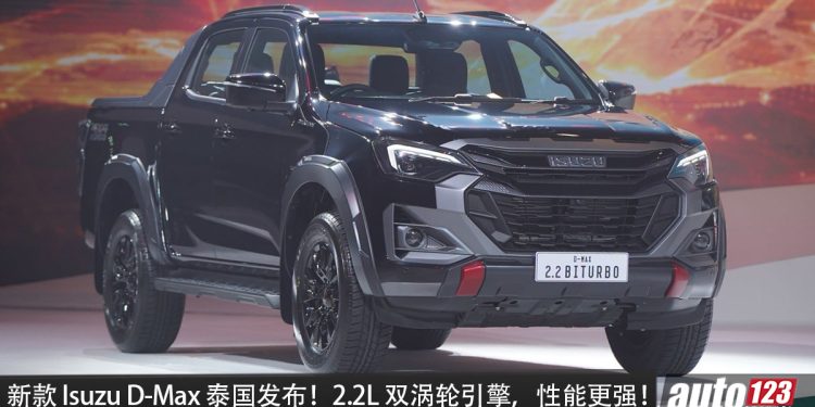 新款 Isuzu D-Max 泰国发布！2.2L 双涡轮车柴油引擎，可爆发 204PS，比我国现款多 41PS！
