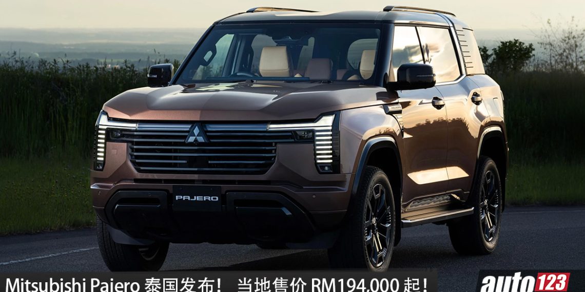 Mitsubishi Pajero 泰国发布！ 2.4L 涡轮柴油引擎，马力 204PS，梯形大梁＋S-AWC 四驱，当地售价 RM194,000 起！