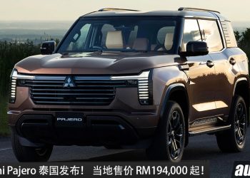 Mitsubishi Pajero 泰国发布！ 2.4L 涡轮柴油引擎，马力 204PS，梯形大梁＋S-AWC 四驱，当地售价 RM194,000 起！