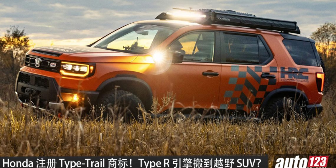 Honda 最新「Type-Trail」商标！传研发高性能越野 SUV， Type R 同款 2.0L Turbo 引擎，马力可爆发 315HP？