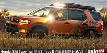 Honda 最新「Type-Trail」商标！传研发高性能越野 SUV， Type R 同款 2.0L Turbo 引擎，马力可爆发 315HP？