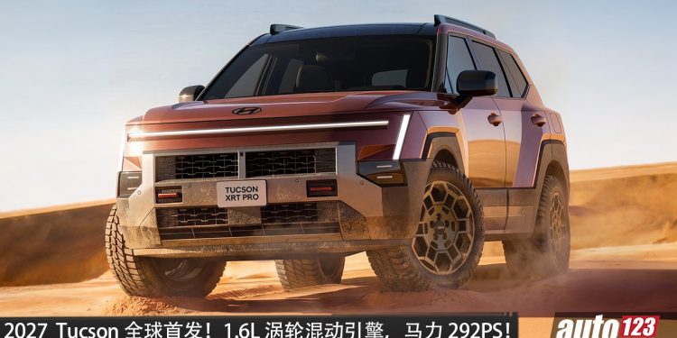 2027 Hyundai Tucson 全球首发！1.6L Turbo Hybrid 引擎，马力 292PS，多种动力，还有 XRT Pro 越野版！