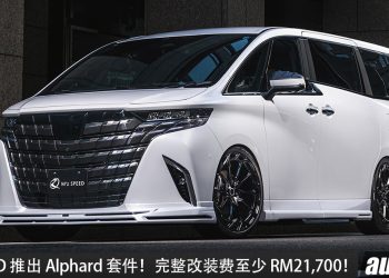 M’z SPEED 推出 Toyota Alphard 新款空力套件！黑色扰流+四出排气，完整改装费至少 RM21,700！