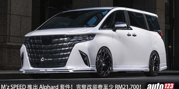 M’z SPEED 推出 Toyota Alphard 新款空力套件!黑色扰流+四出排气,完整改装费至少 RM21,700!
