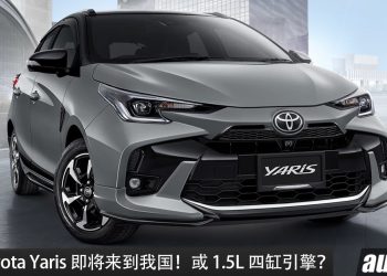 新款 Toyota Yaris 即将引进我国！或沿用 1.5L 四缸引擎，马力107PS，外观更锐利、更运动！