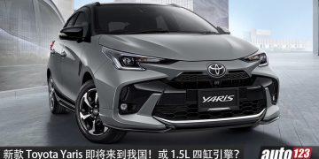 新款 Toyota Yaris 即将引进我国！或沿用 1.5L 四缸引擎，马力107PS，外观更锐利、更运动！