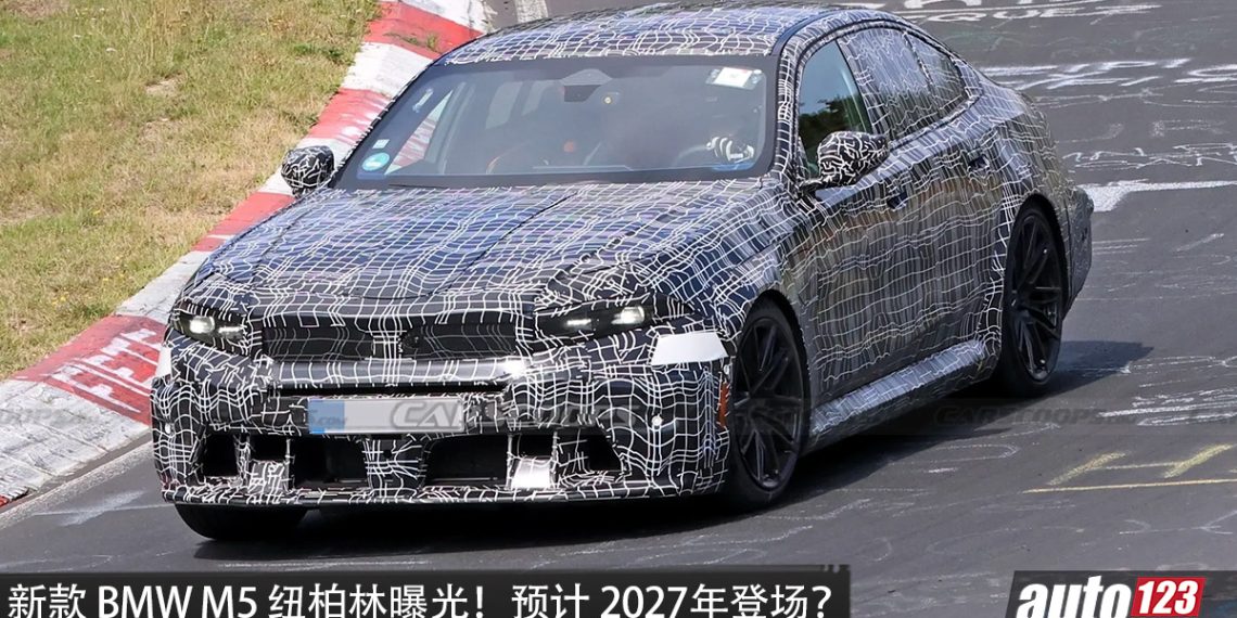 新款 BMW M5 纽柏林曝光！或 4.4L V8 双涡轮 PHEV 引擎，马力 有望 727PS，3.5秒破百，Neue Klasse 设计，2027 年登场？