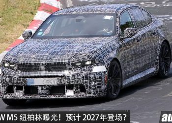 新款 BMW M5 纽柏林曝光！或 4.4L V8 双涡轮 PHEV 引擎，马力 有望 727PS，3.5秒破百，Neue Klasse 设计，2027 年登场？