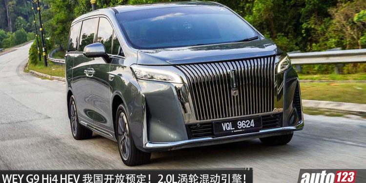 GWM WEY G9 Hi4 HEV 我国开放预定，2.0L Turbo Hybrid 引擎，马力 358PS，售价更便宜？