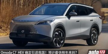 Omoda C7 HEV 确定引进我国！1.5L Turbo hybrid 引擎，马力 224PS，续航或突破 1,000KM，预计 2027 年来到我国！