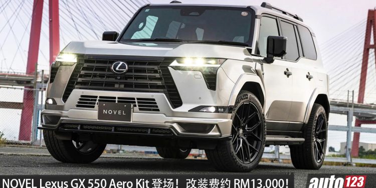 日本改装品牌 Novel 出手！Lexus GX 550 换装公路化空力套件，完整套件约 RM13,000！